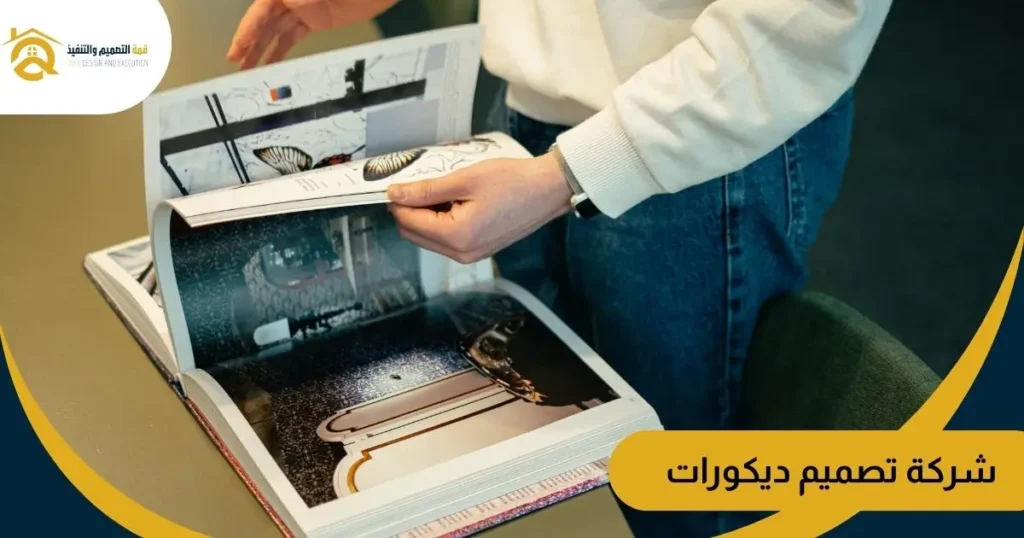 شركة تصميم ديكورات
