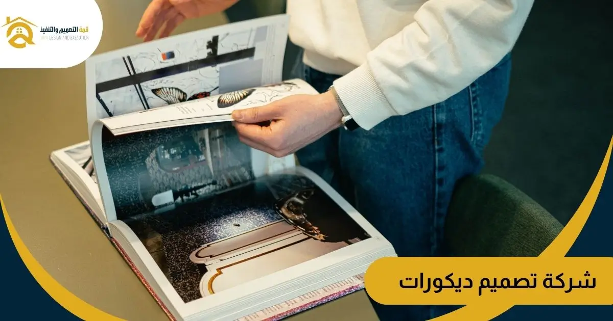 شركة تصميم ديكورات