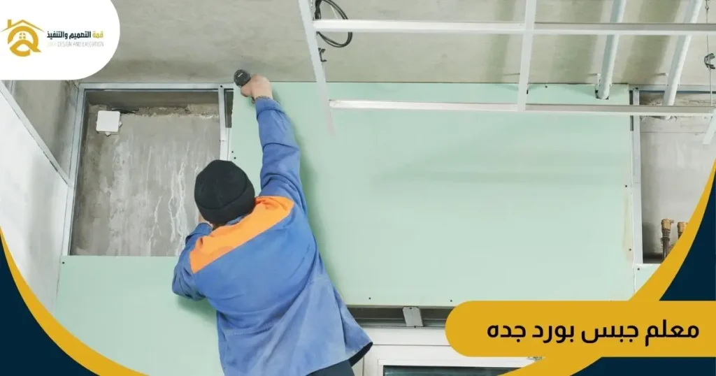 معلم جبس بورد جده