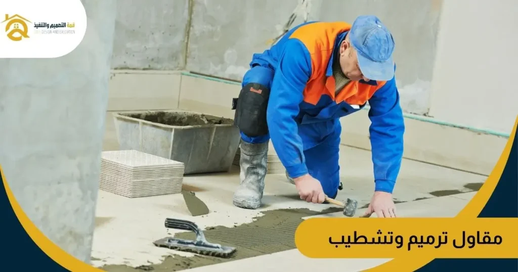 مقاول ترميم وتشطيب