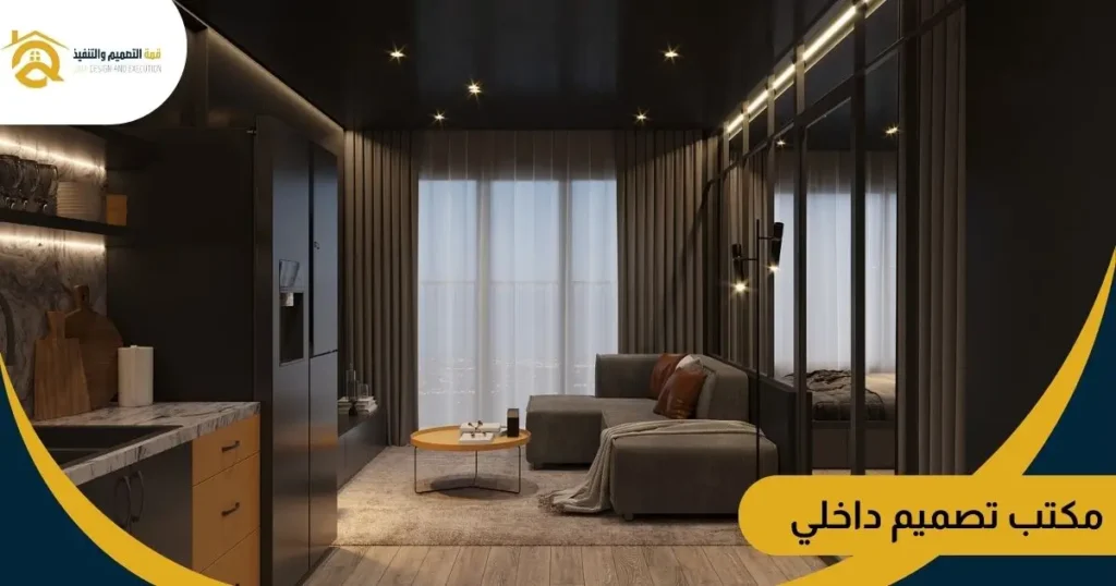 مكتب تصميم داخلي