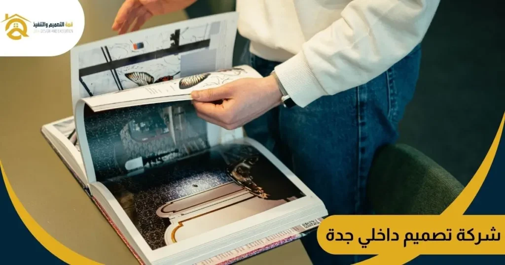 شركة تصميم داخلي جدة