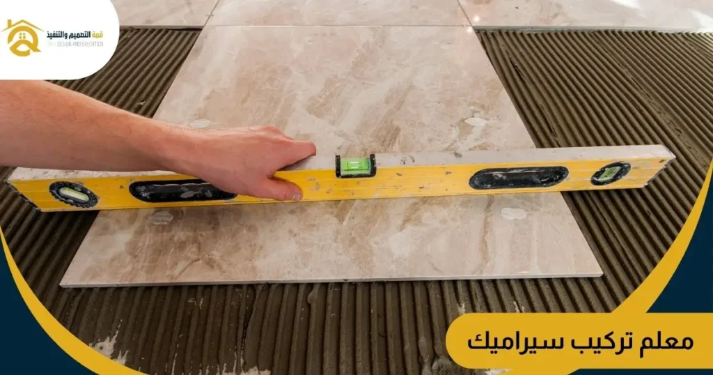 معلم تركيب سيراميك