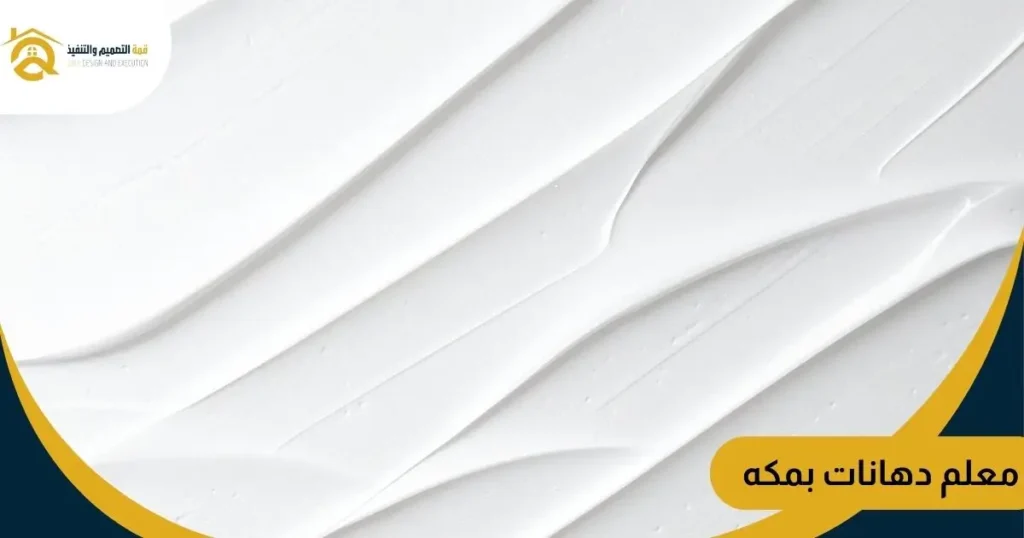 معلم دهانات بمكه