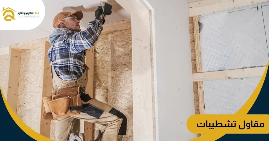 افضل مقاول تشطيبات بمكة قمة التصميم و التنفيذ