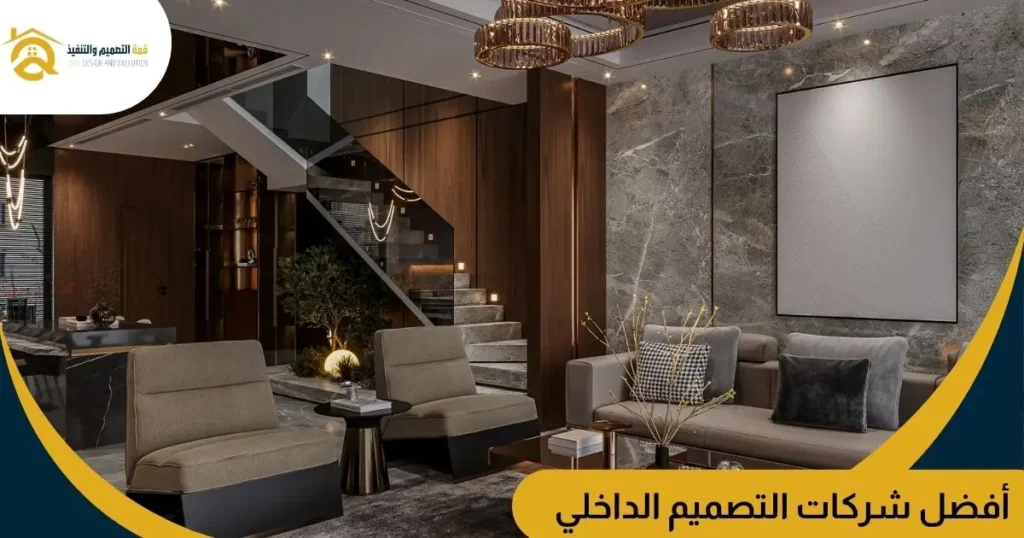 أفضل شركات التصميم الداخلي