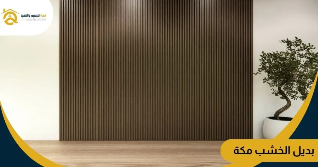 بديل الخشب مكة