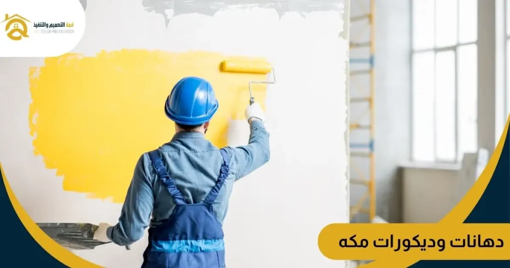 دهانات وديكورات مكه